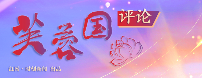 芙蓉国评论丨评好中国，推动网络评论高质量发展