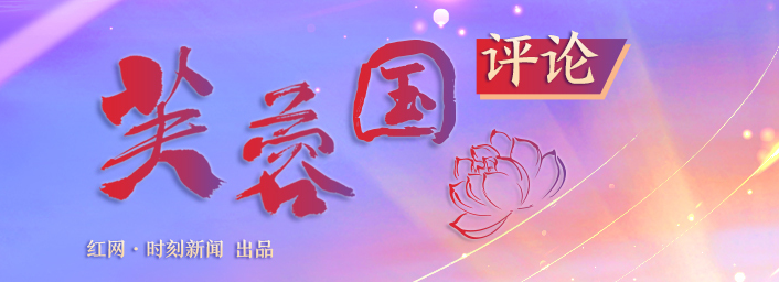 芙蓉国评论丨领悟“足迹”后的精神密码谱写时代赞歌