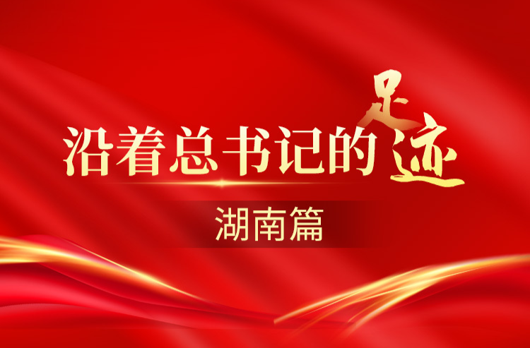 沿着总书记的足迹·湖南篇丨深情最是土家苗乡