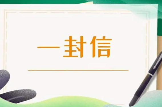 致全县老年朋友及家属的一封信