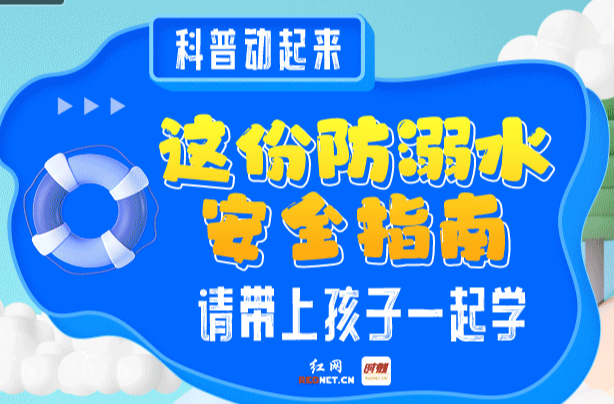 科普动起来丨这份防溺水安全指南，请带上孩子一起学