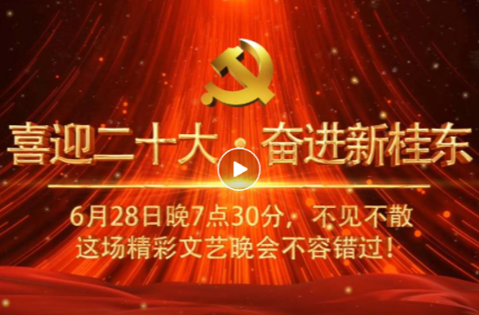 直播预告丨喜迎二十大·奋进新桂东！6月28日晚7点30分，不见不散，这场精彩文艺晚会不容错过！