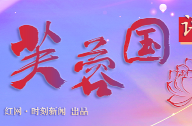 芙蓉国评论：凝聚民族复兴的人民伟力