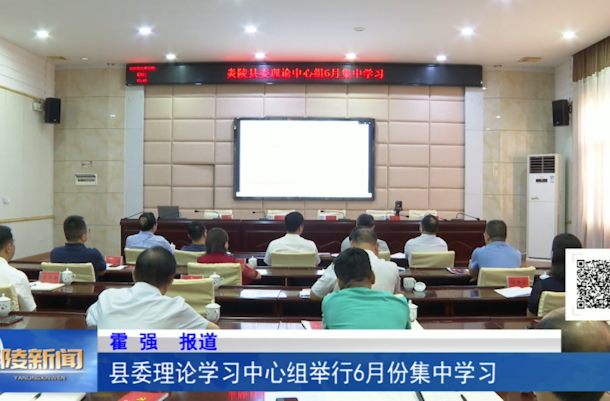 县委理论学习中心组举行6月份集中学习