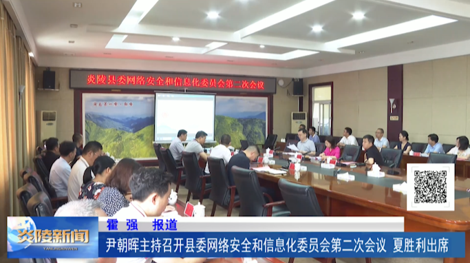 尹朝晖主持召开县委网络安全和信息化委员会第二次会议 夏胜利出席