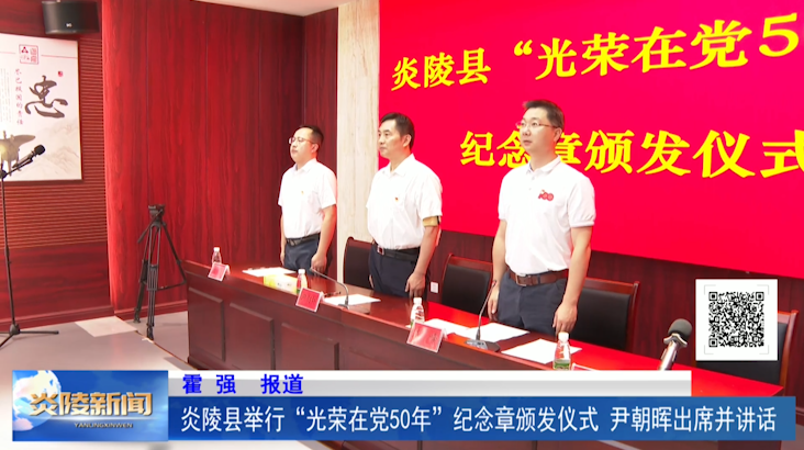 炎陵县举行“光荣在党50年”纪念章颁发仪式 尹朝晖出席并讲话