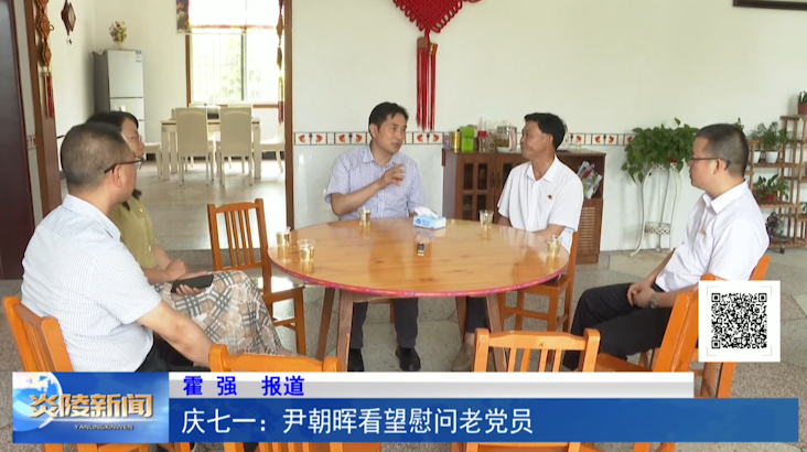 庆七一：尹朝晖看望慰问老党员