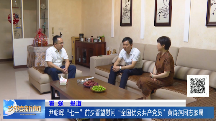 尹朝晖“七一”前夕看望慰问“全国优秀共产党员”黄诗燕同志家属