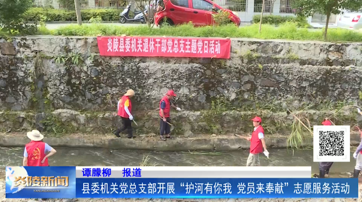县委机关党总支部开展“护河有你我 党员来奉献”志愿服务活动