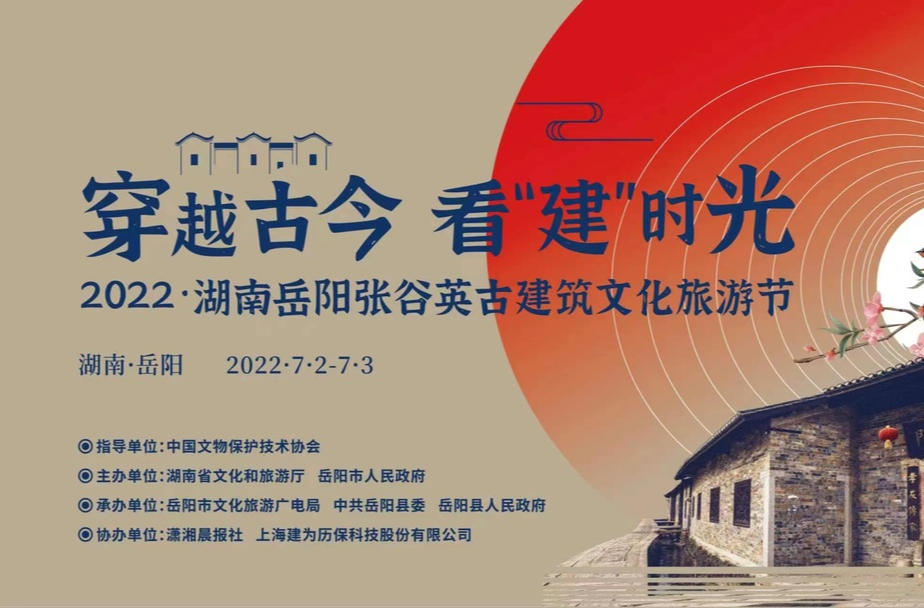 2022湖南岳阳张谷英古建筑文化旅游节开幕式