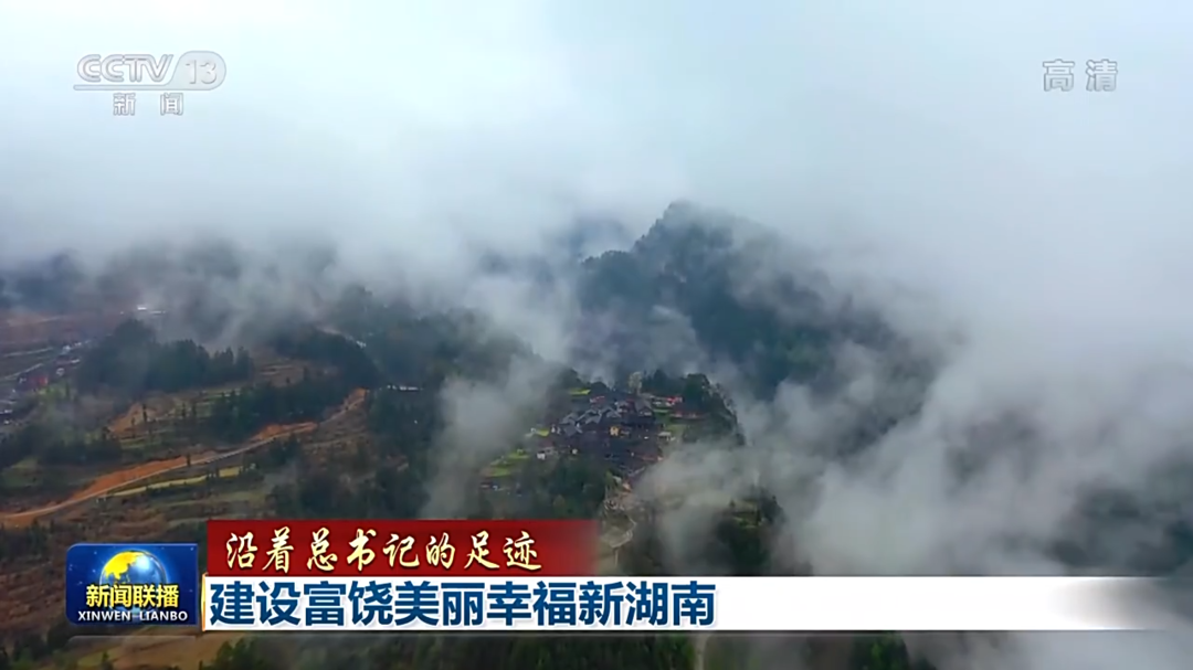 沿着总书记的足迹丨建设富饶美丽幸福新湖南