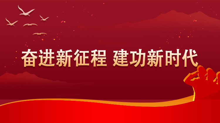 奋进新征程 建功新时代
