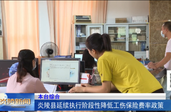 炎陵县延续执行阶段性降低工伤保险费率政策