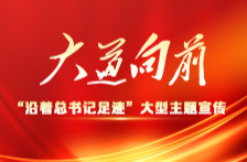 大道向前·沿着总书记足迹丨十八洞村：春风千万重