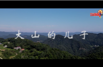 国家税务总局常德市税务局《大山的儿子》