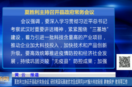 夏胜利主持召开县政府常务会议 研究巩固拓展脱贫攻坚成果同乡村振兴有效衔接、耕地保护、教育等工作