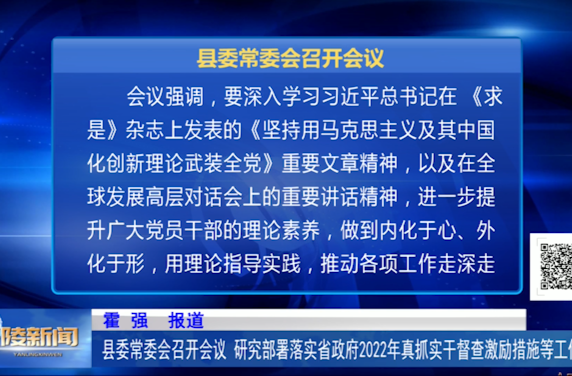 县委常委会召开会议 研究部署落实省政府2022年真抓实干督查激励措施等工作