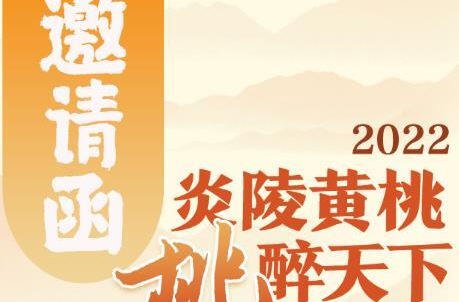 H5I甜蜜来袭！2022年炎陵黄桃大会诚邀您品桃赏景