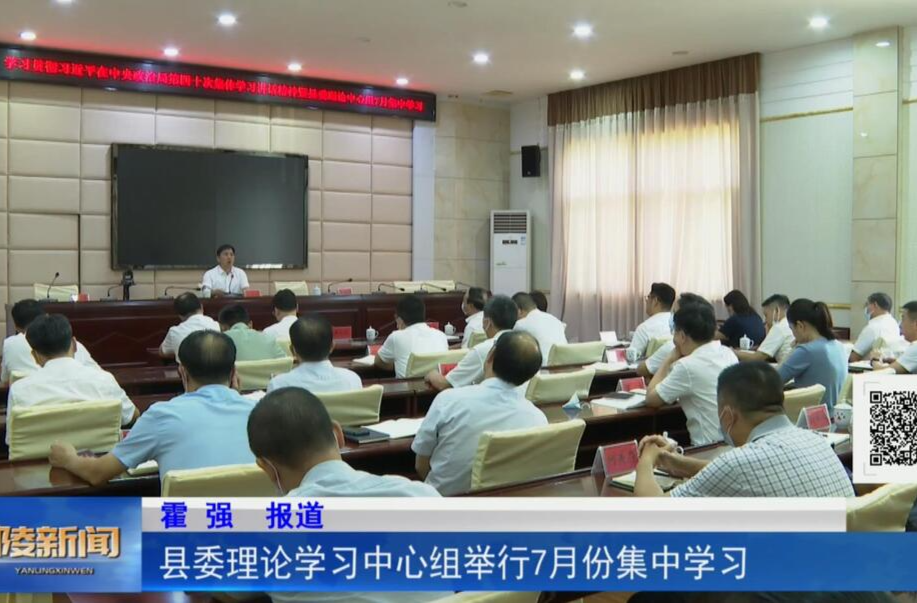 县委理论学习中心组举行7月份集中学习