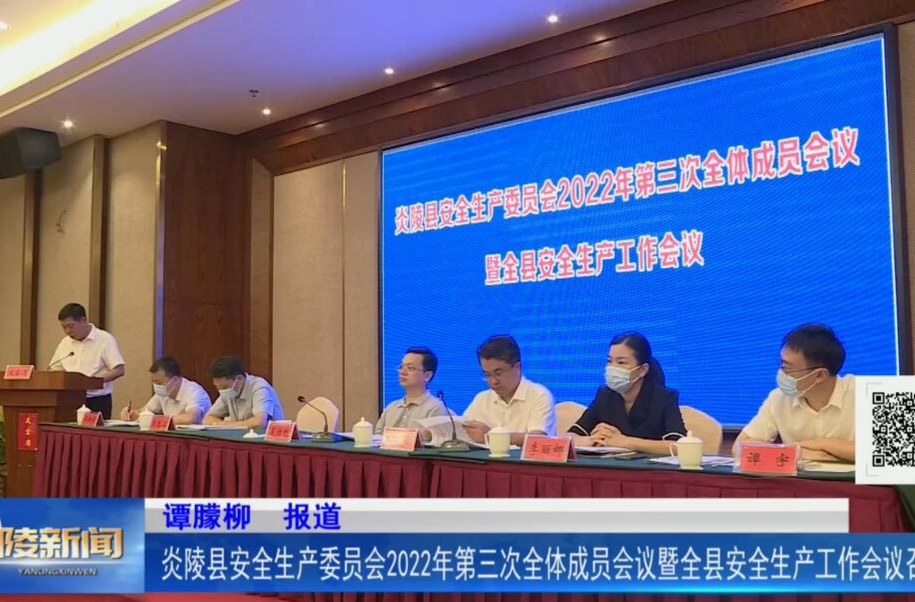 炎陵县安全生产委员会2022年第三次全体成员会议暨全县安全生产工作会议召开