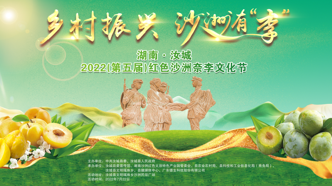 湖南·汝城2022（第五届）红色沙洲奈李文化节活动现场直播