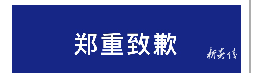株百郑重致歉