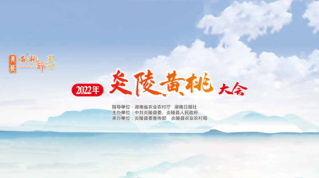 直播｜今天上午11:18 2022年炎陵黄桃大会