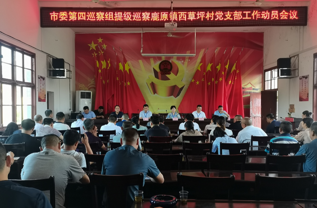 市委第四巡察组提级巡察鹿原镇西草坪村党支部工作动员会召开
