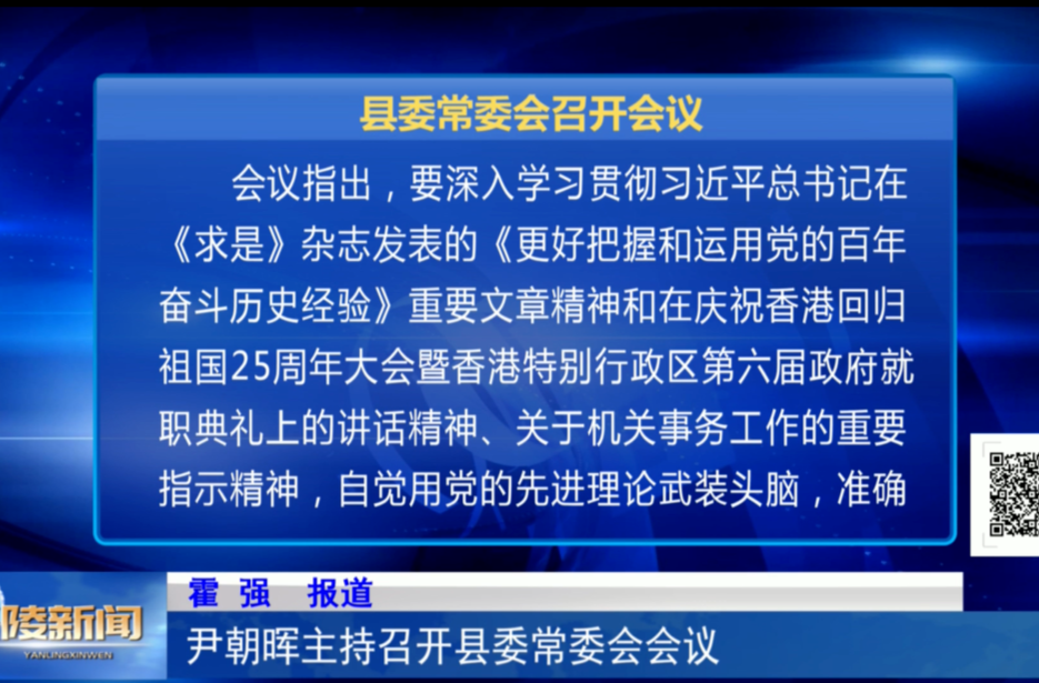 尹朝晖主持召开县委常委会会议
