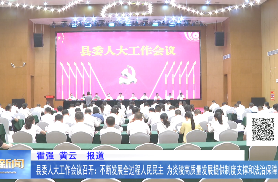 县委人大工作会议召开：不断发展全过程人民民主 为炎陵高质量发展提供制度支撑和法治保障