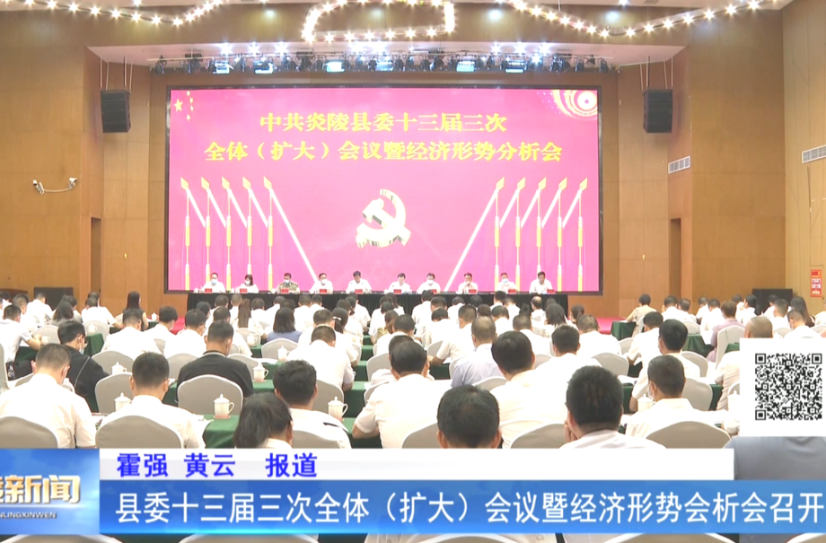 县委十三届三次全体（扩大）会议暨经济形势分析会召开