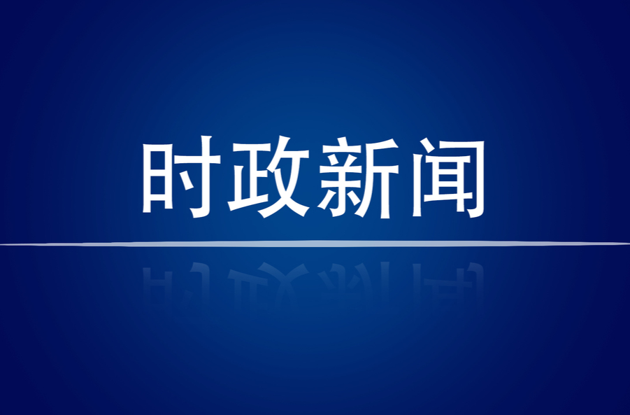 中共中央政治局召开会议 分析研究当前经济形势和经济工作 审议《关于十九届中央第九轮巡视情况的综合报告》 中共中央总书记习近平主持会议