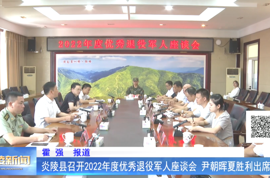 炎陵县召开2022年度优秀退役军人座谈会 尹朝晖夏胜利出席