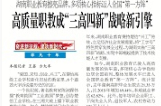 【奋进新征程 建功新时代·非凡十年】高质量职教成“三高四新”战略新引擎