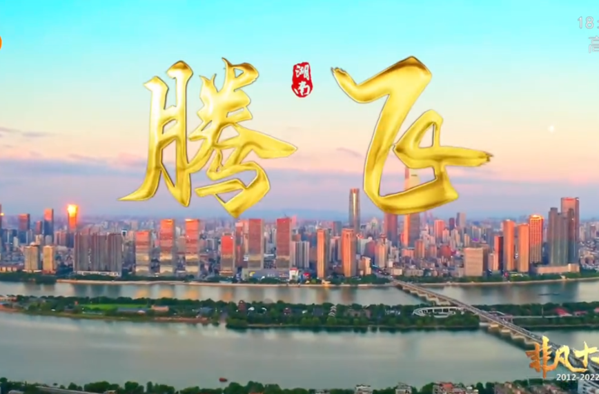 奋进新征程 建功新时代·非凡十年 上行湖南 步履铿锵 芙蓉国里尽朝晖