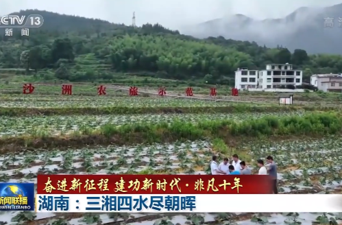 【奋进新征程 建功新时代·非凡十年】湖南：三湘四水尽朝晖