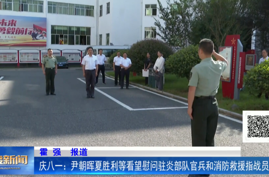 庆八一：尹朝晖夏胜利等看望慰问驻炎部队官兵和消防救援指战员