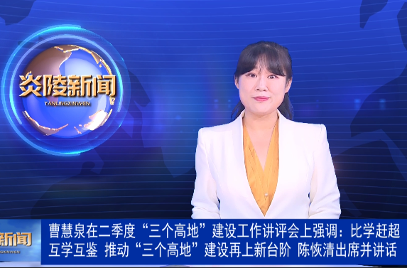 曹慧泉在二季度“三个高地”建设工作讲评会上强调：比学赶超互学互鉴 推动“三个高地”建设再上新台阶 陈恢清出席并讲话
