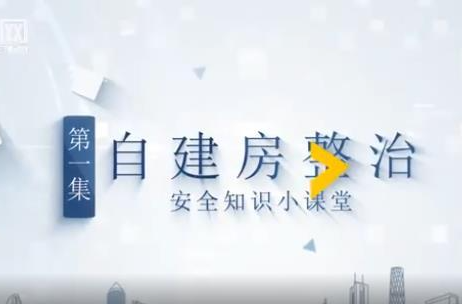 自建房科普小课堂①