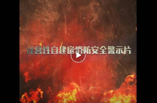 关于自建房消防安全，这些常识要牢记→