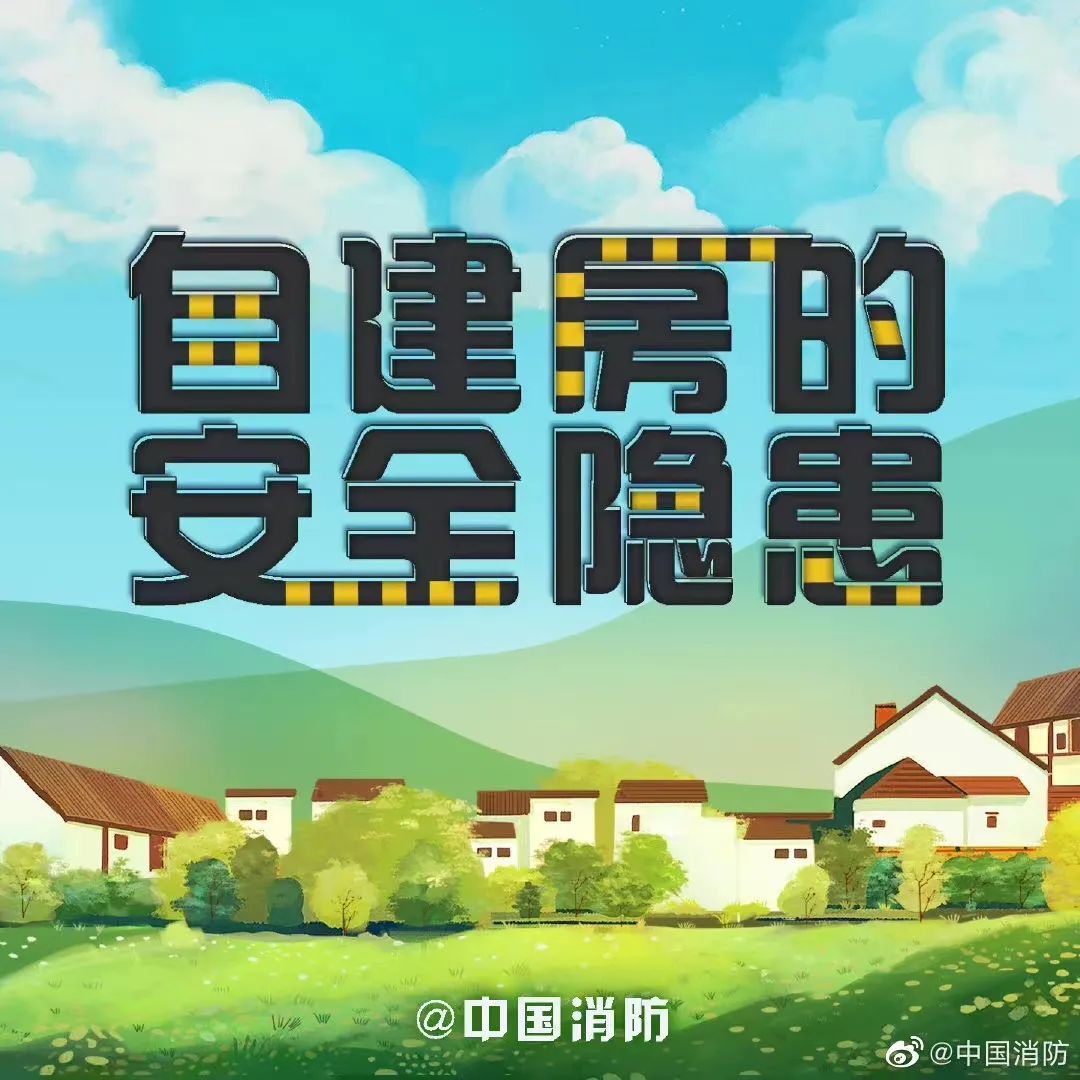 科普动起来 | 速看！自建房如何避免各类安全隐患