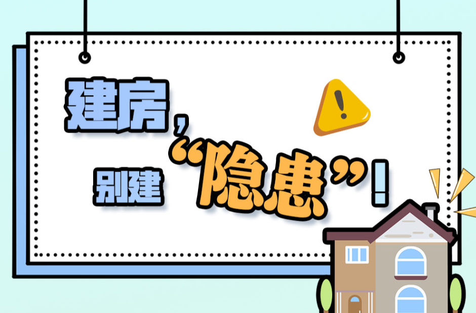 自建房建设丨建房，别建“隐患”