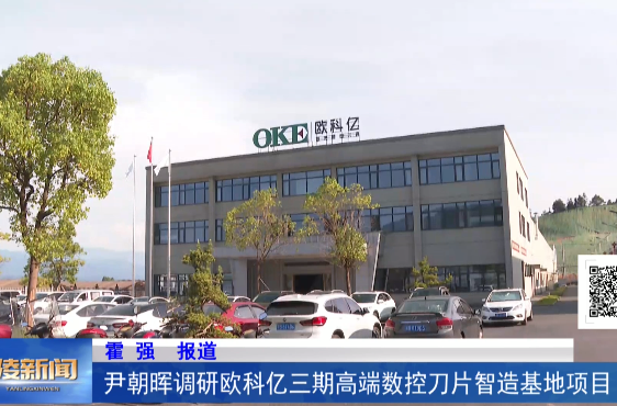 尹朝晖调研欧科亿三期高端数控刀片智造基地项目