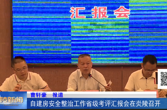 自建房安全整治工作省级考评汇报会在炎陵召开