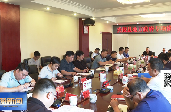 夏胜利主持召开炎陵县地方政府专项债券项目调度会