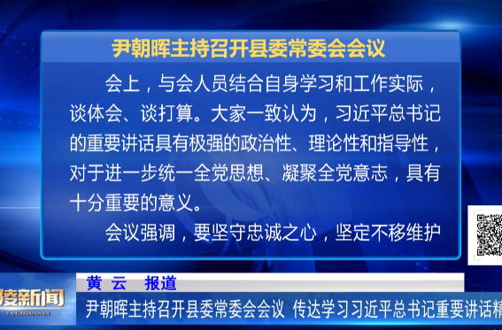 尹朝晖主持召开县委常委会会议 传达学习习近平总书记重要讲话精神