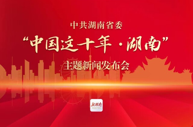 中国这十年·湖南丨毛伟明：湖南万亿“三级跳”，是新思想科学指引的实践伟力