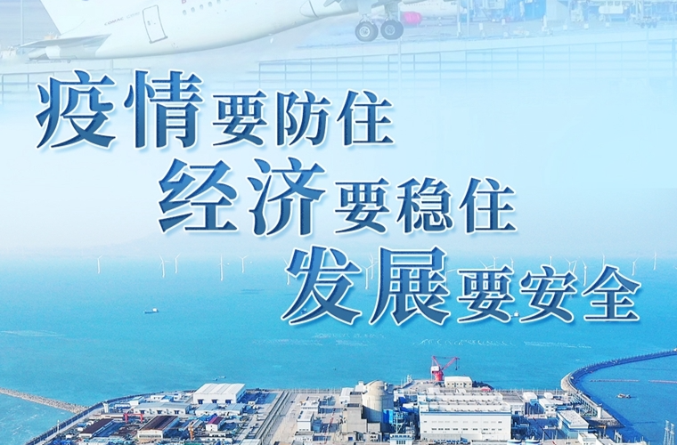 “疫情要防住、经济要稳住、发展要安全”——习近平总书记引领高效统筹疫情防控和经济社会发展述评