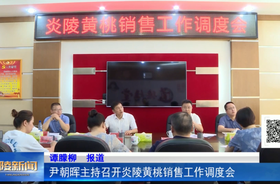 尹朝晖主持召开炎陵黄桃销售工作调度会