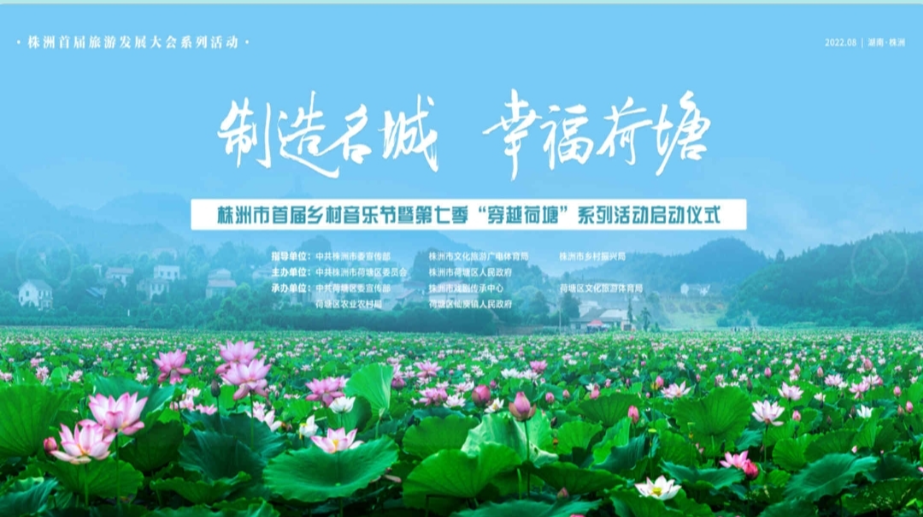 【直播】株洲市首届乡村音乐节暨第七季“穿越荷塘”系列活动启动仪式